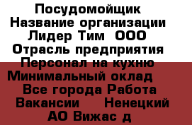 Посудомойщик › Название организации ­ Лидер Тим, ООО › Отрасль предприятия ­ Персонал на кухню › Минимальный оклад ­ 1 - Все города Работа » Вакансии   . Ненецкий АО,Вижас д.